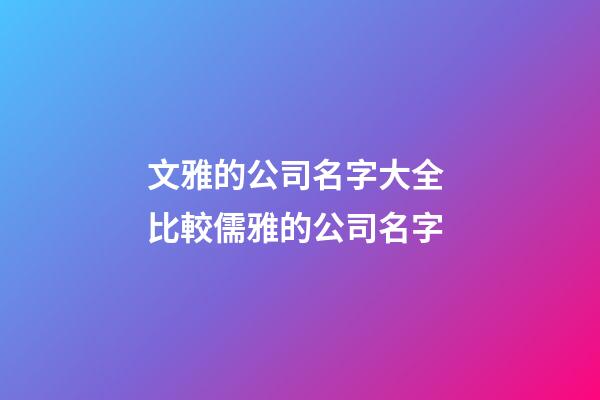 文雅的公司名字大全 比較儒雅的公司名字-第1張-公司起名-玄機派